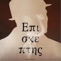 ΕΠΙΣΚΕΠΤΗΣ