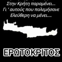 ΕΡΩΤΟΚΡΙΤΟΣ