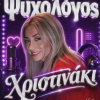 Χριστινακι