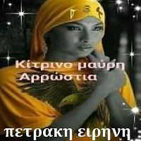 πετρακη ειρηνη