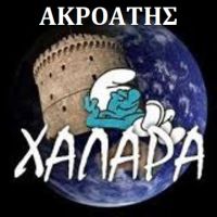 ΑΚΡΟΑΤΗΣ ΡΑΔΙΟΝ