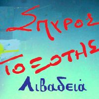 Spiros Toxotis